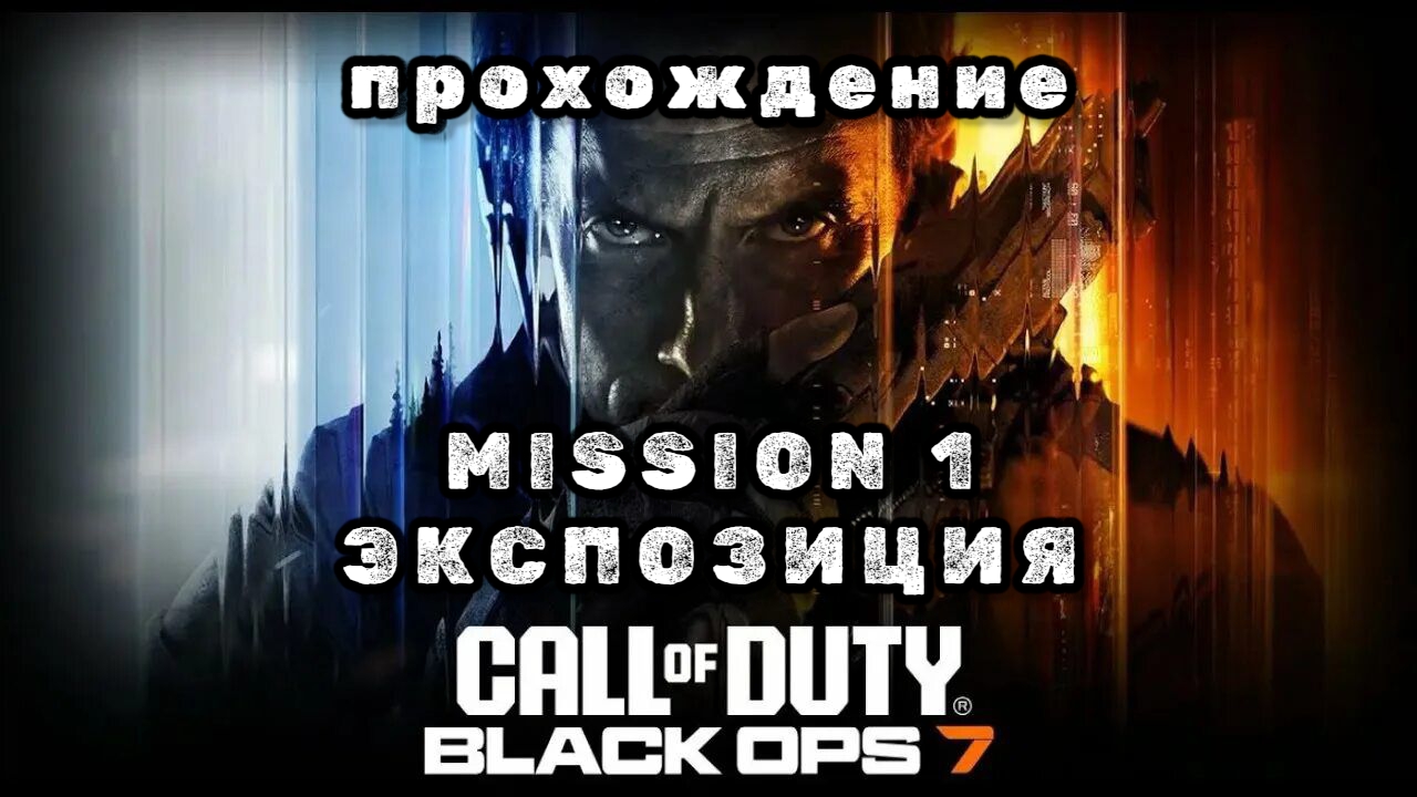 CALL OF DUTY: BLACK OPS 7, прохождение, миссия 1, экспозиция