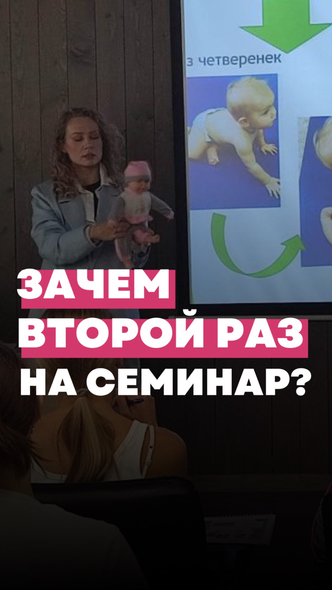 Зачем второй раз на семинар