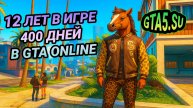 Maksim в GTA Online 12 лет в игре и 400 дней в онлайне GTA 5
