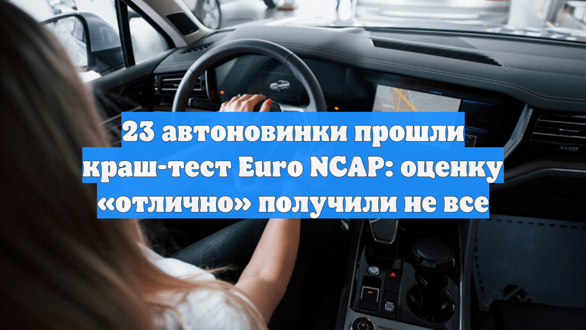23 автоновинки прошли краш-тест Euro NCAP: оценку «отлично» получили не все