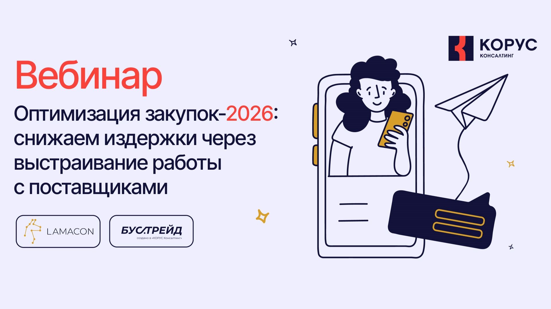 Оптимизация закупок 2026: снижаем издержки через выстраивание работы с поставщиками