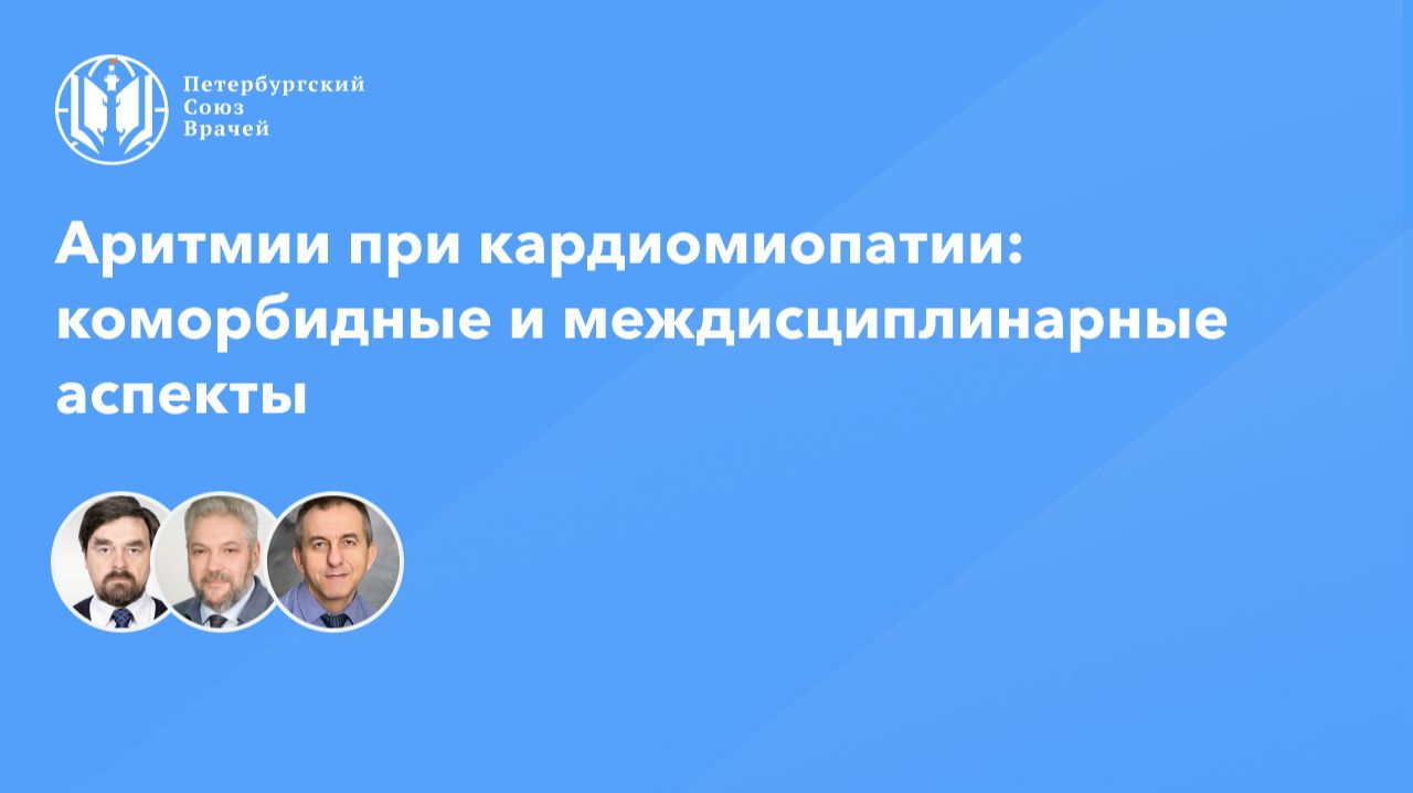 Аритмии при кардиомиопатии: коморбидные и междисциплинарные аспекты