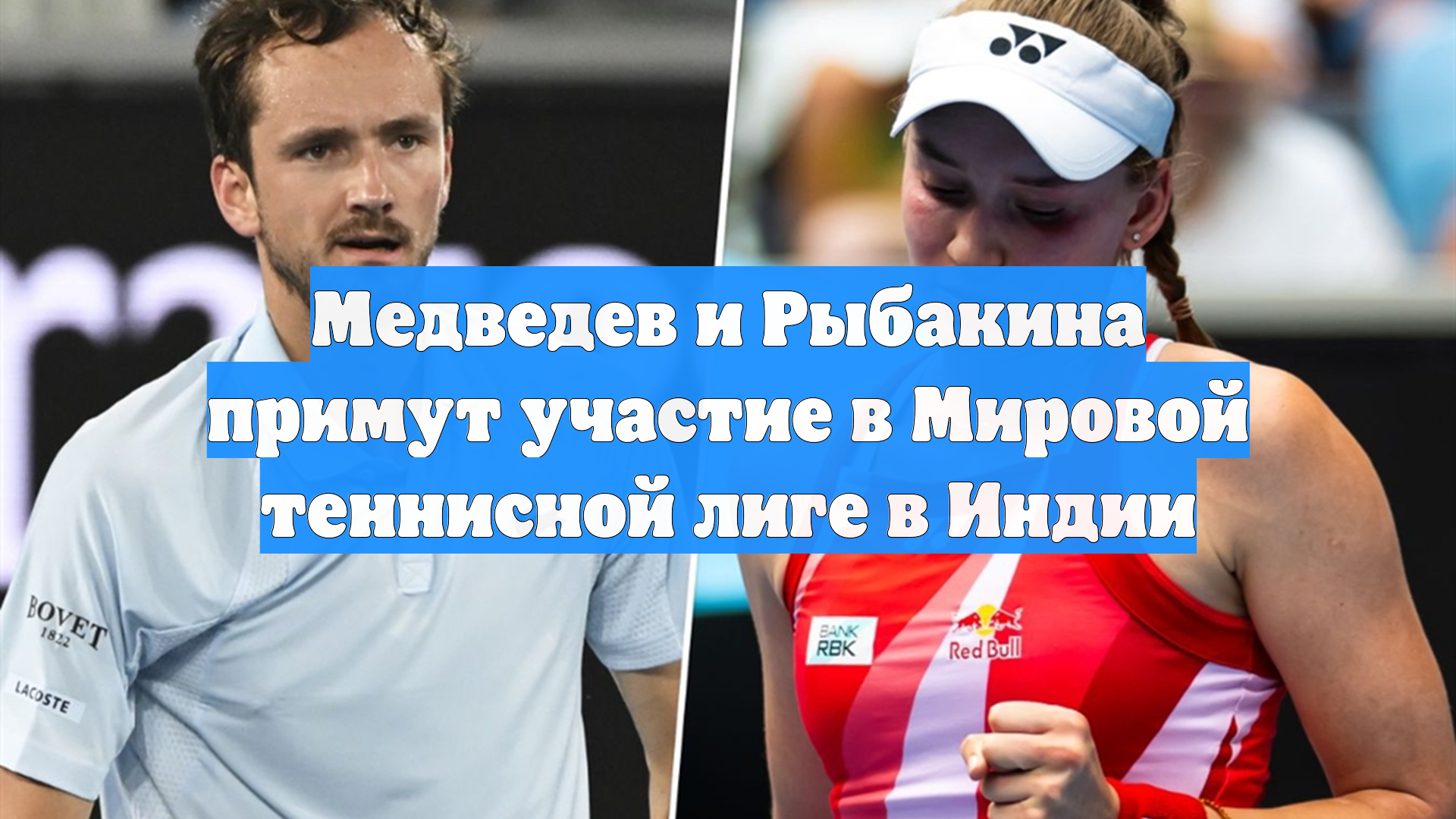 Медведев и Рыбакина примут участие в Мировой теннисной лиге в Индии