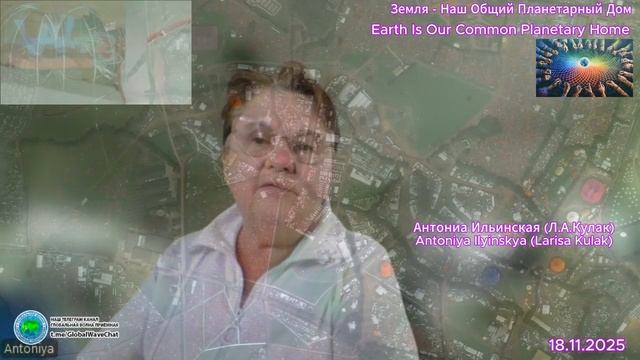 Земля -Наш Общий Планетарный Дом - Антония Ильинская (Лариса Кулак) - Глобальная волна