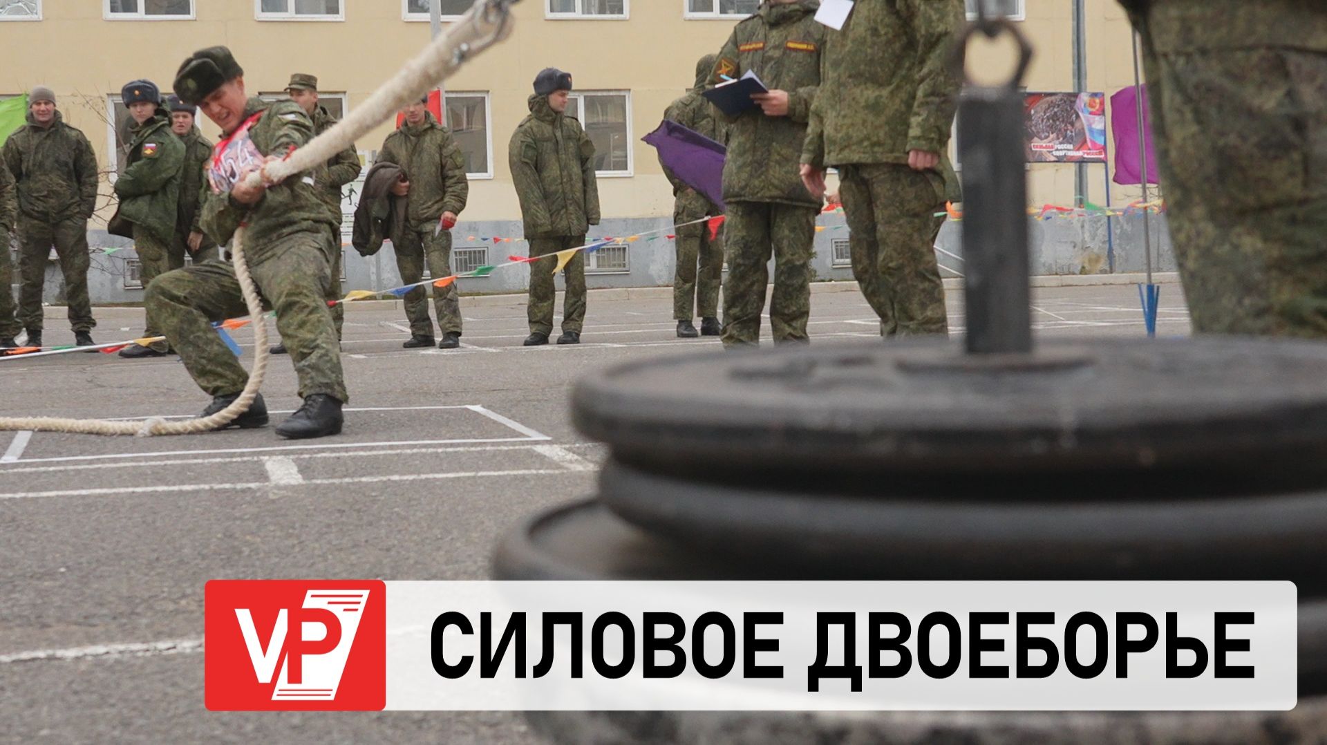 В ВОЛГОГРАДЕ ПРОШЕЛ ЧЕМПИОНАТ ПО СИЛОВОМУ ДВОЕБОРЬЮ СРЕДИ ВОЕННЫХ