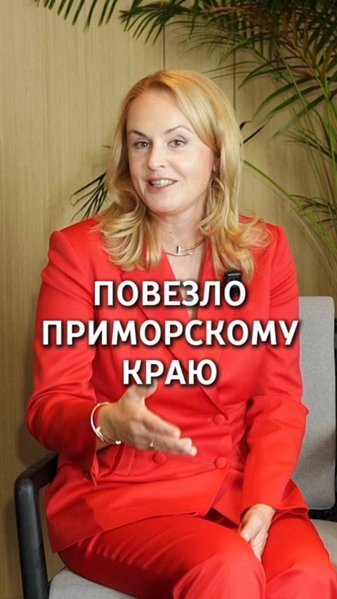 Повезло Приморскому краю