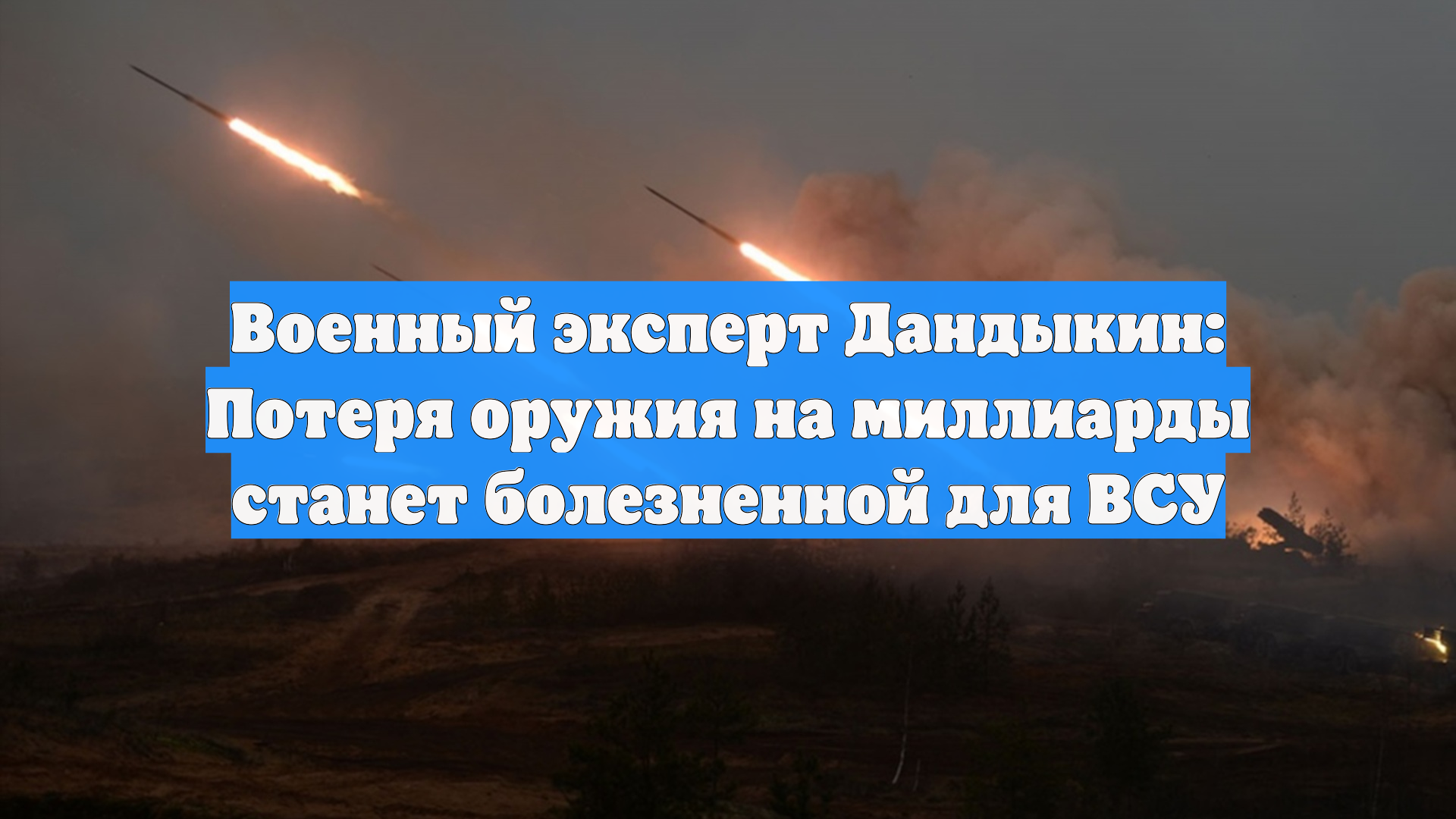Военный эксперт Дандыкин: Потеря оружия на миллиарды станет болезненной для ВСУ