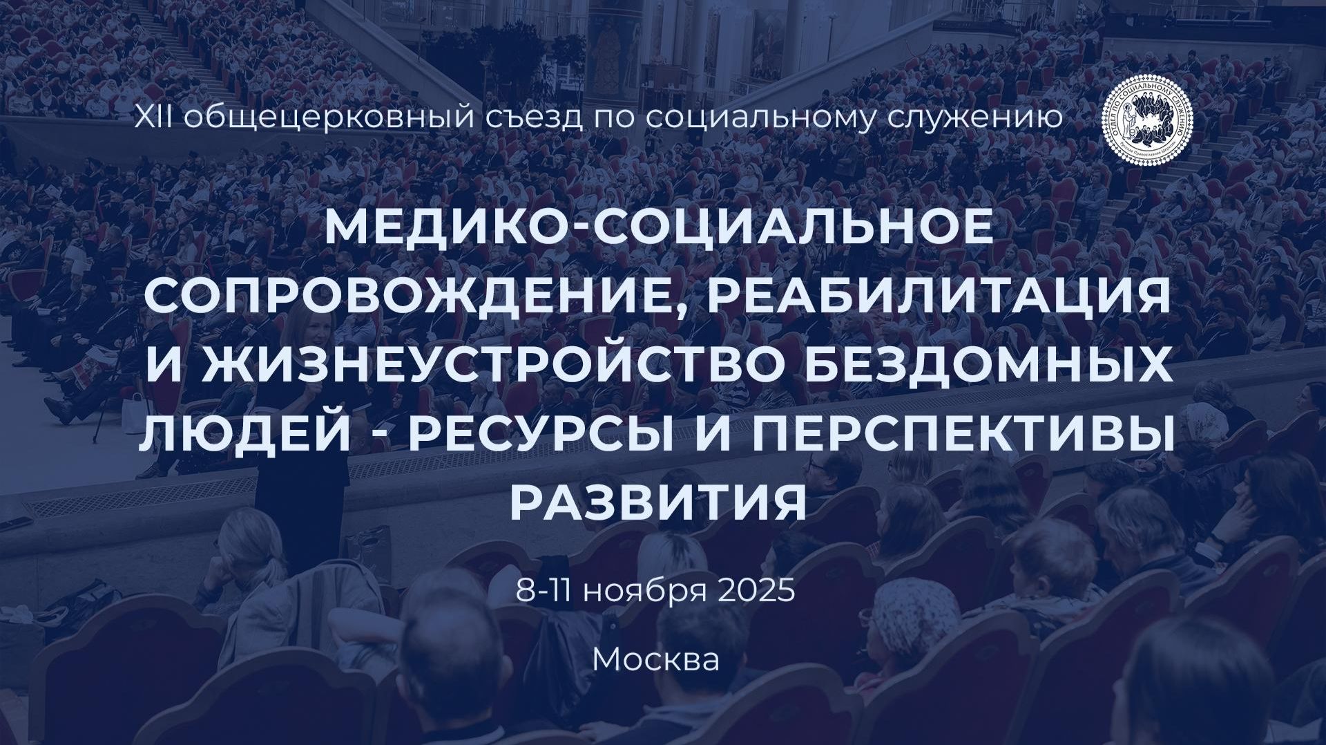 Сессия «Медико-социальное сопровождение, реабилитация и жизнеустройство бездомных людей»