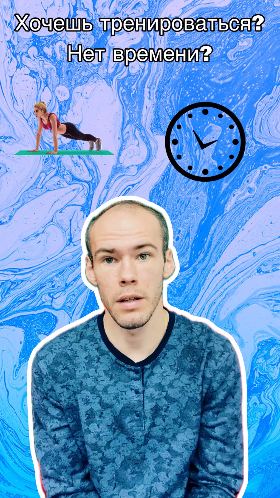 Хочешь тренироваться, но нет времени?