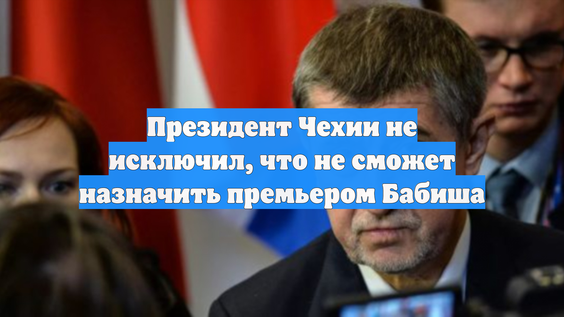 Президент Чехии не исключил, что не сможет назначить премьером Бабиша