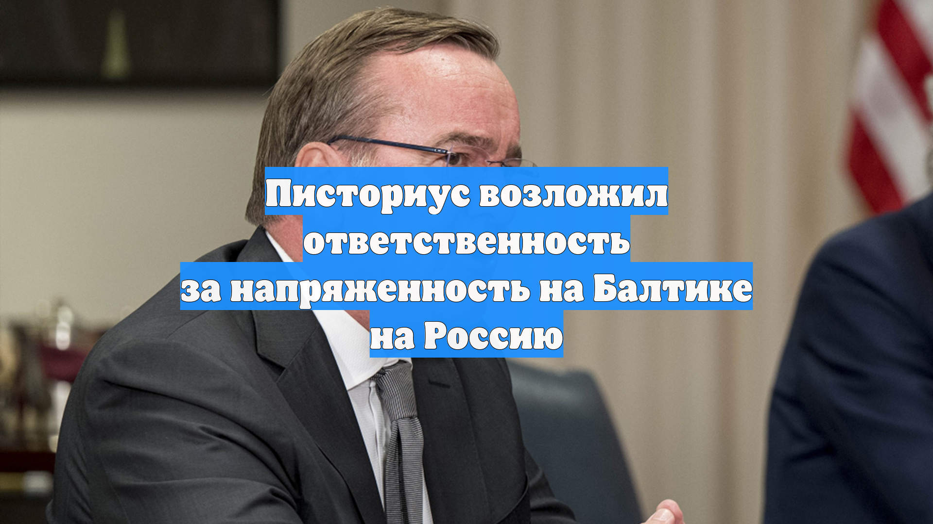 Писториус возложил ответственность за напряженность на Балтике на Россию