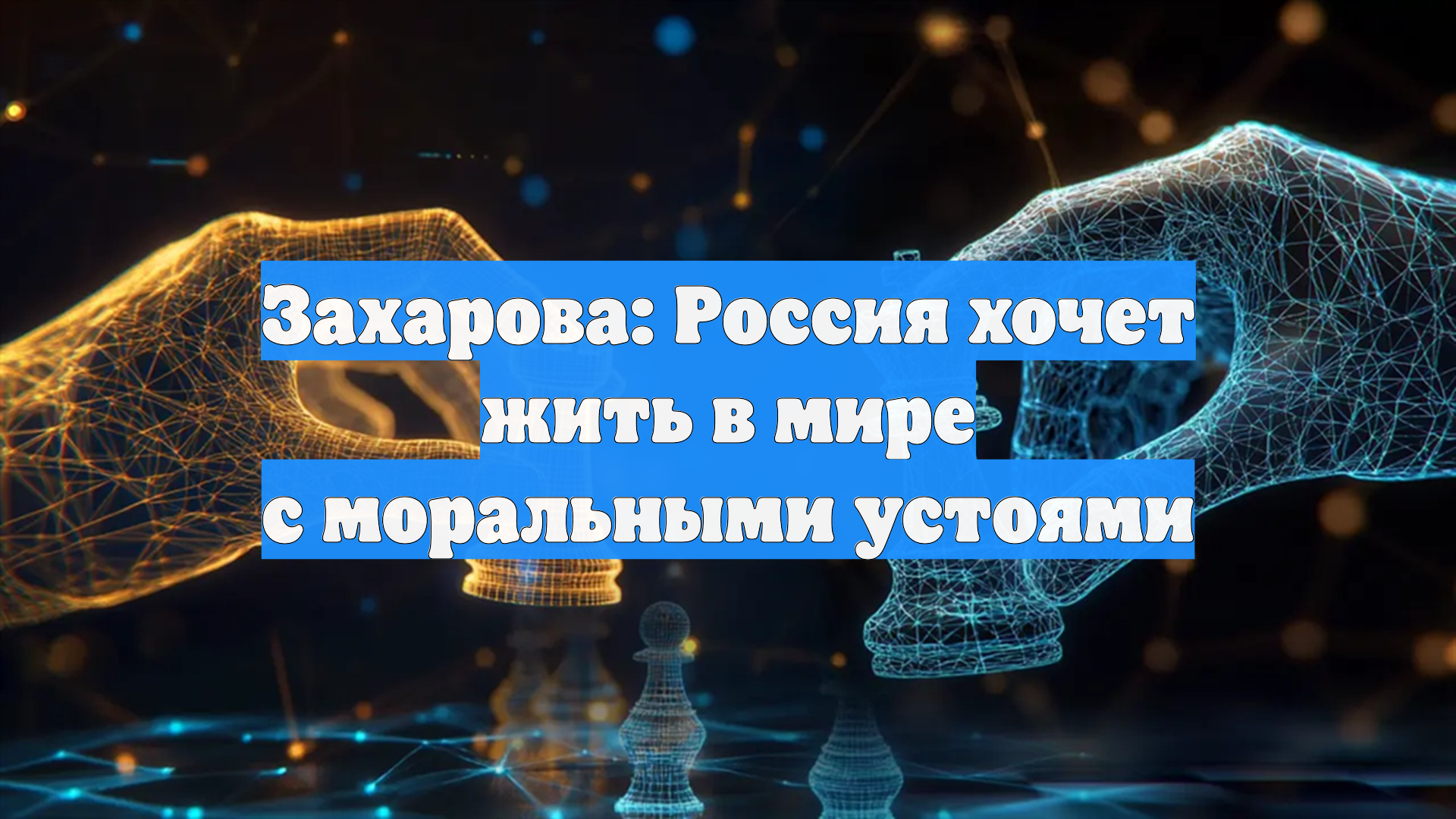 Захарова: Россия хочет жить в мире с моральными устоями