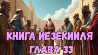 Иезекииль 33