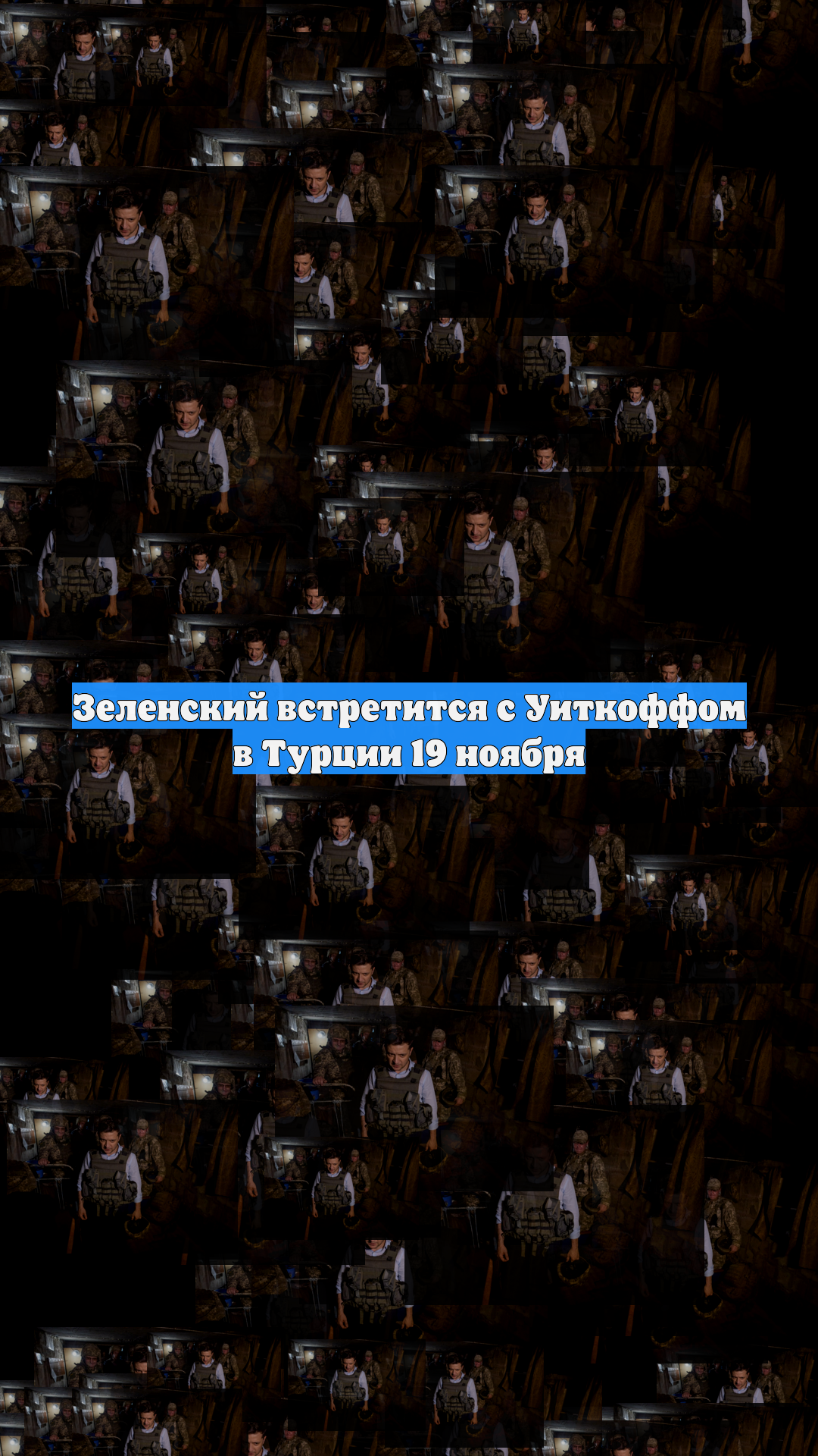 Зеленский встретится с Уиткоффом в Турции 19 ноября