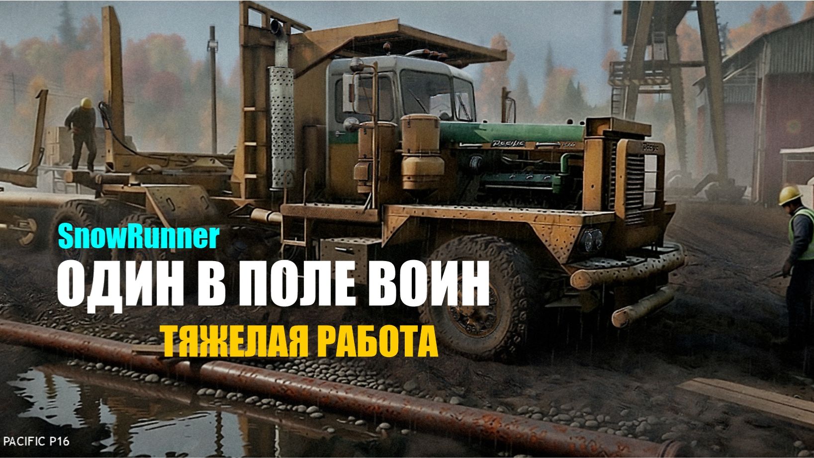 SnowRunner_"Удачный путь"_ День второй_Стрим  с Twitch от 02.11.25