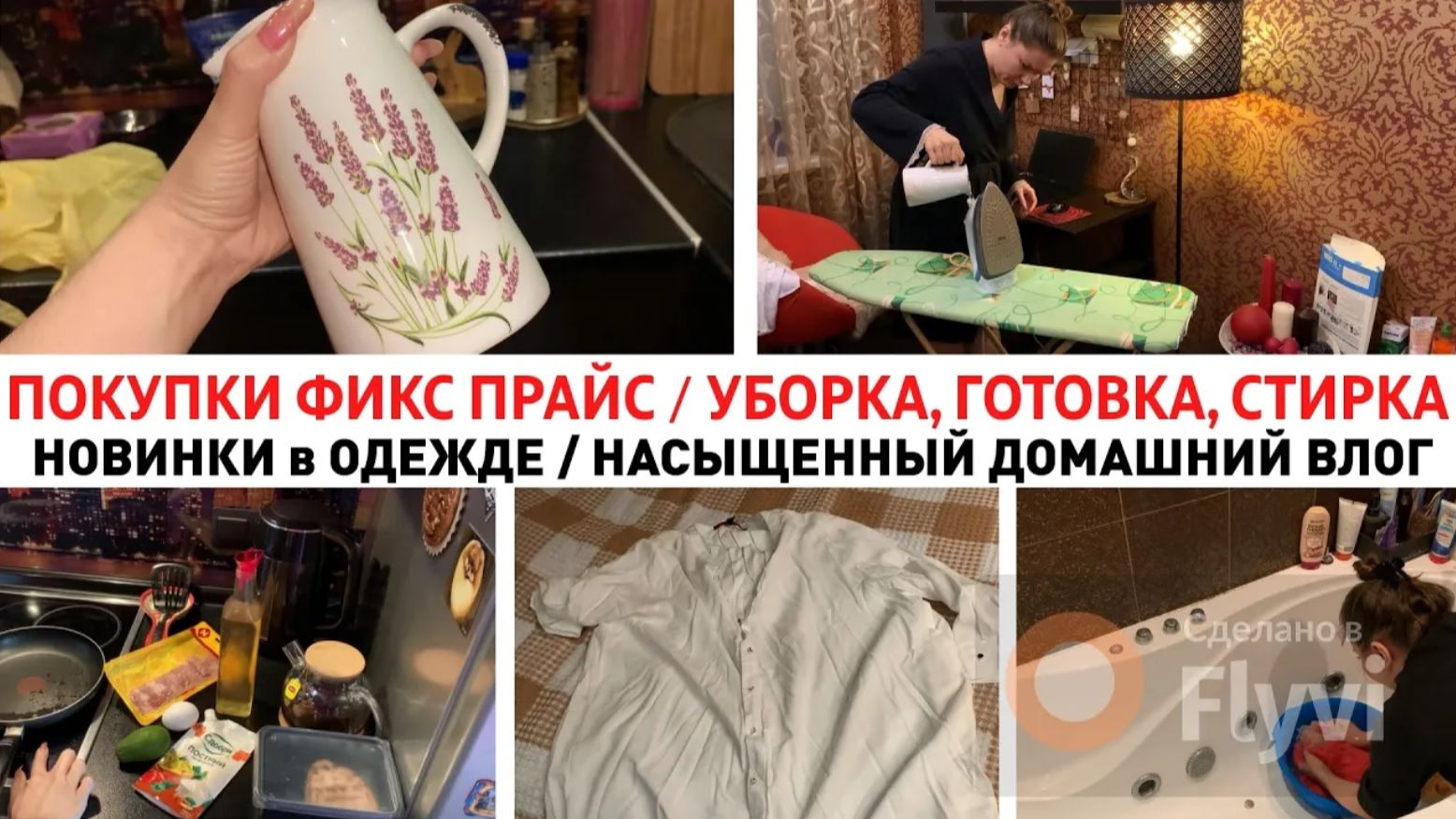 ПОКУПКИ ФИКС ПРАЙС 🔥 УБОРКА, ГОТОВКА, СТИРКА 🧺 НОВИНКИ в ОДЕЖДЕ 😍 НАСЫЩЕННЫЙ ДОМАШНИЙ ВЛОГ