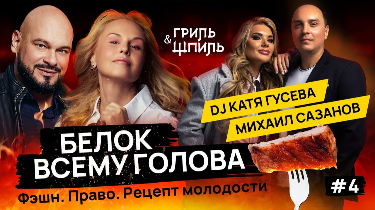 «Гриль & Шпиль» 5 выпуск: Dj Катя Гусева с супругом, известным адвокатом — Михаилом Сазановым.