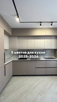 5 цветов для кухни 2025-3026🔥
