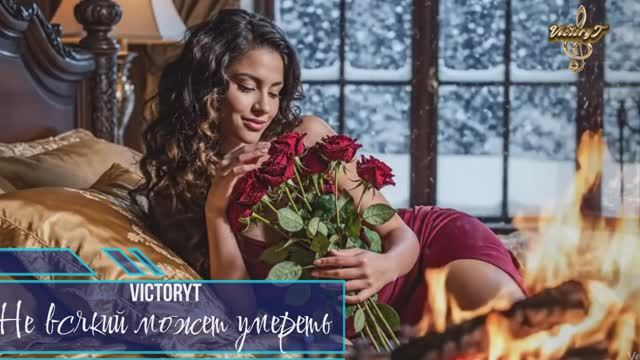 VictoryT - Не всякий может умереть