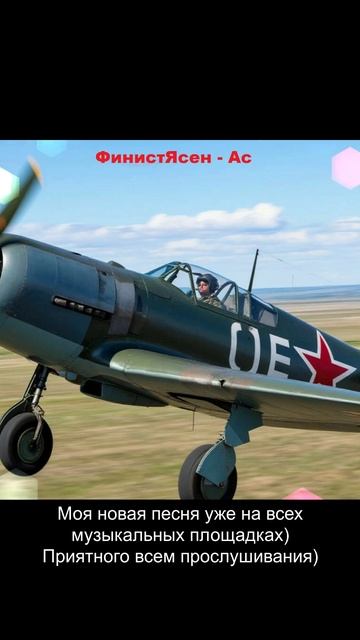 ФинистЯсен - Ас (Демо)