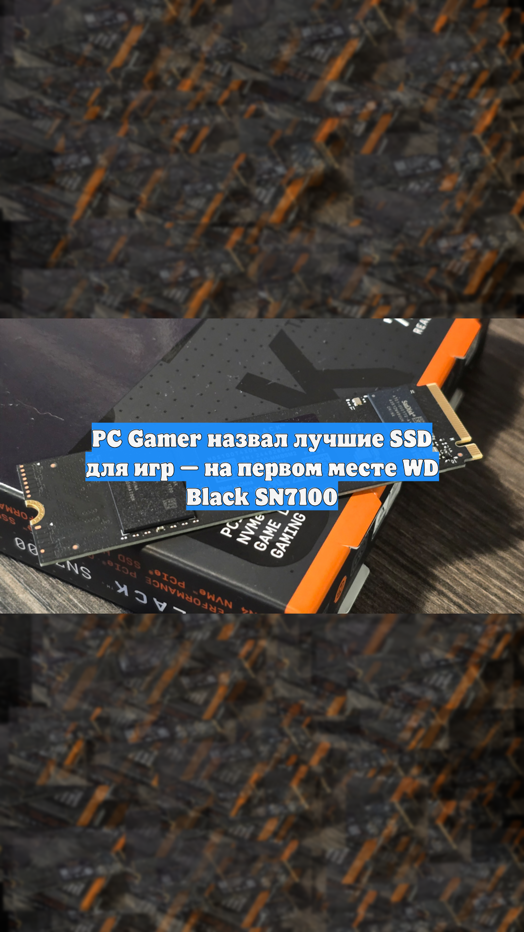 PC Gamer назвал лучшие SSD для игр — на первом месте WD Black SN7100
