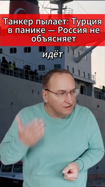 🔥 Танкер пылает Турция в панике — Россия не объясняет