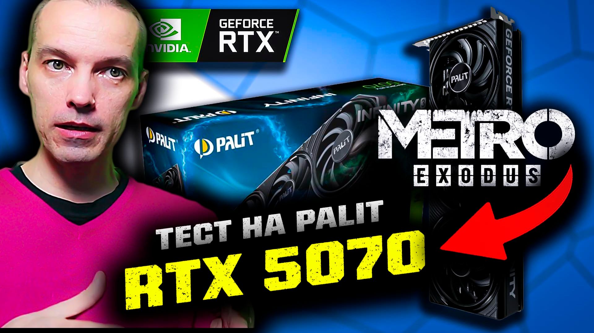 Palit RTX 5070 + i5-12600k: тест в игре Metro Exodus / 1440p