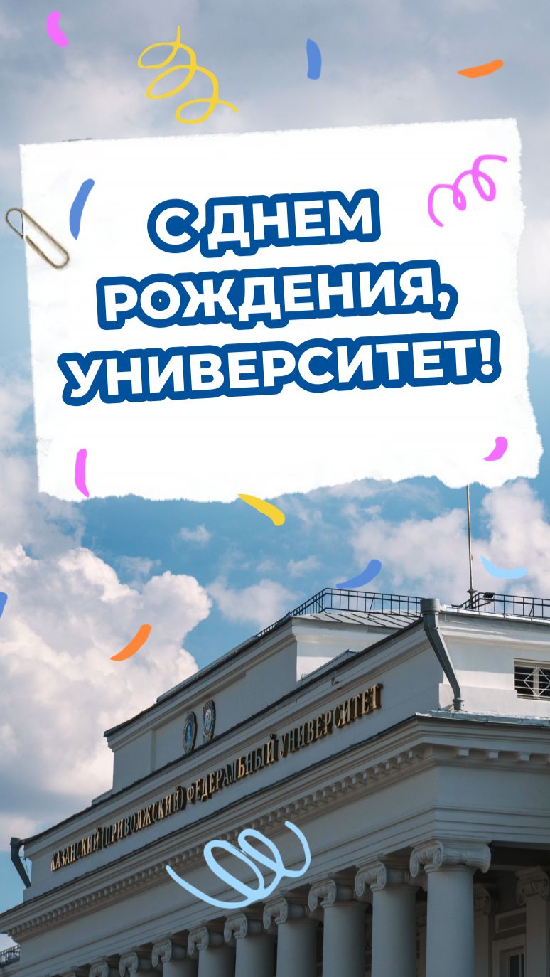 С Днем рождения, Казанский университет!