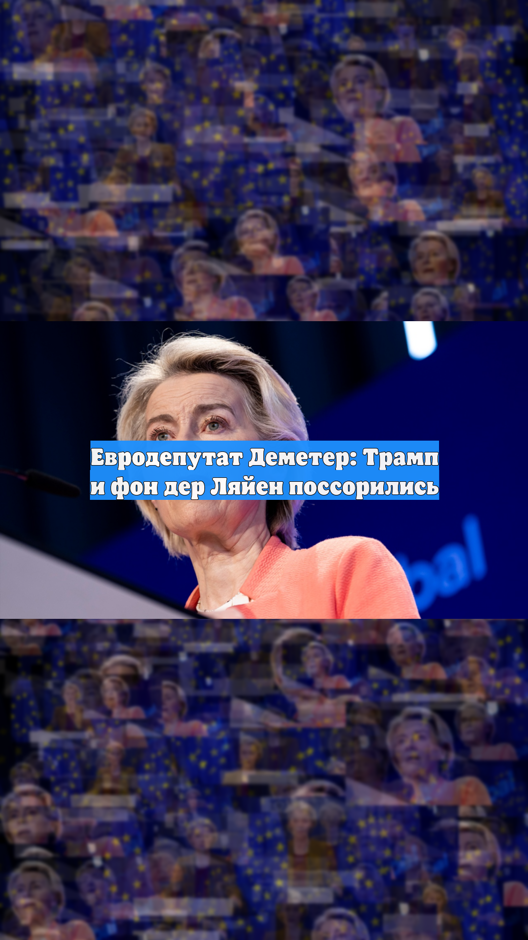 Евродепутат Деметер: Трамп и фон дер Ляйен поссорились