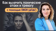 Как вылечить панические атаки и тревогу с помощью EMDR(ДПДГ)