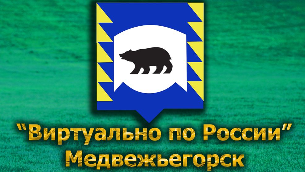 Виртуально по России. 581. город Медвежьегорск