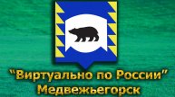 Виртуально по России. 581. город Медвежьегорск