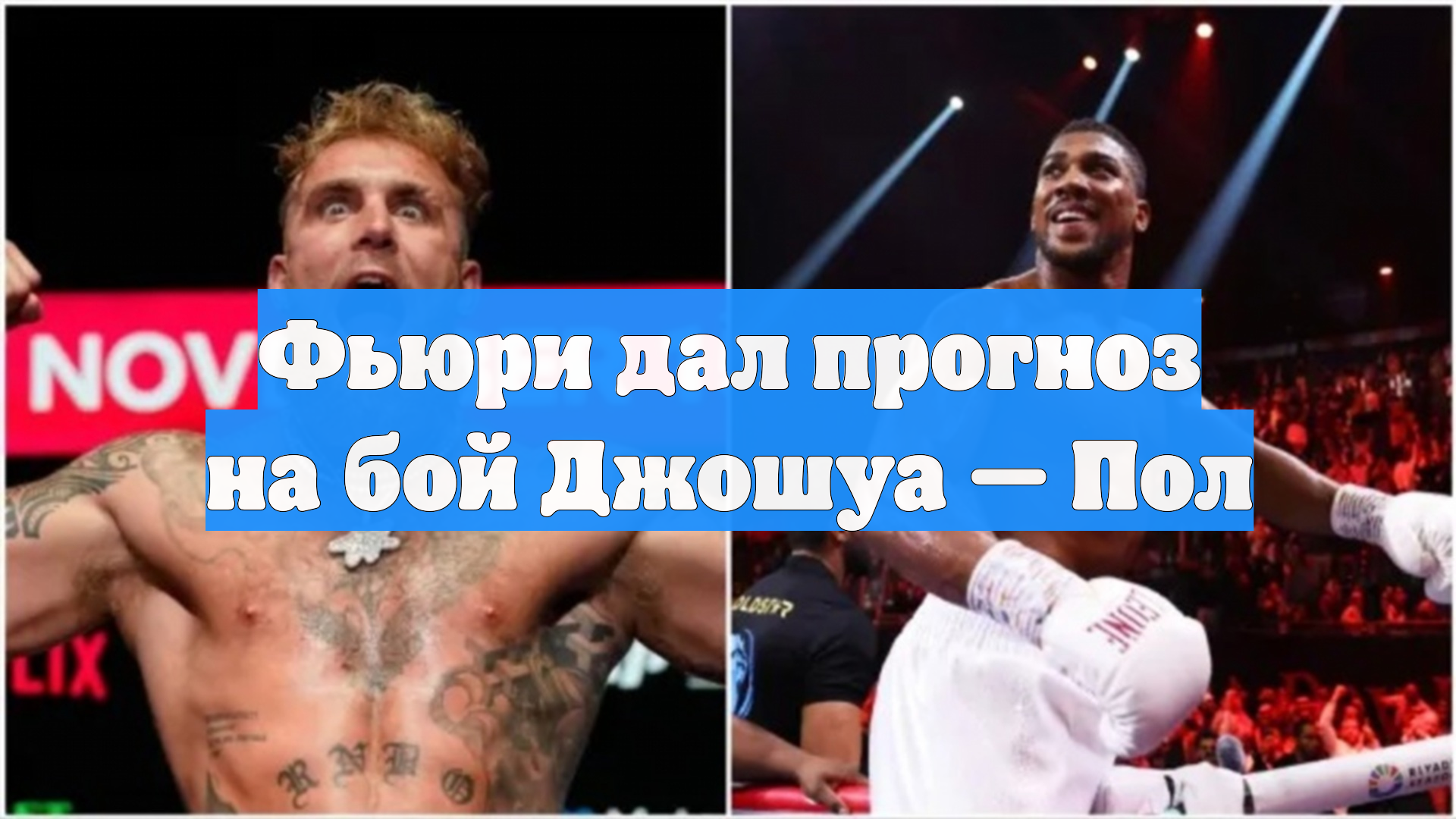 Фьюри дал прогноз на бой Джошуа — Пол