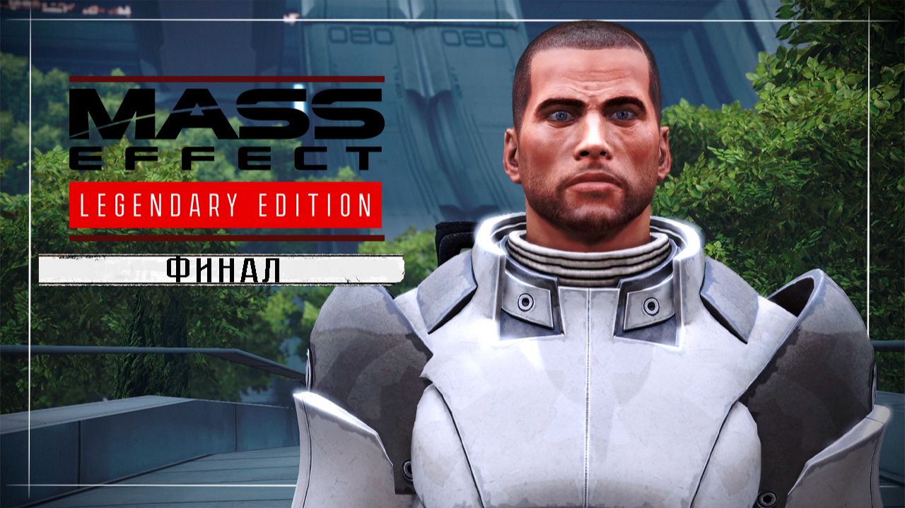 Mass Effect / Прохождение #Финал