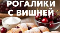 🍰🍒 Вкусные рогалики с вишней на смальце 🍰🍒