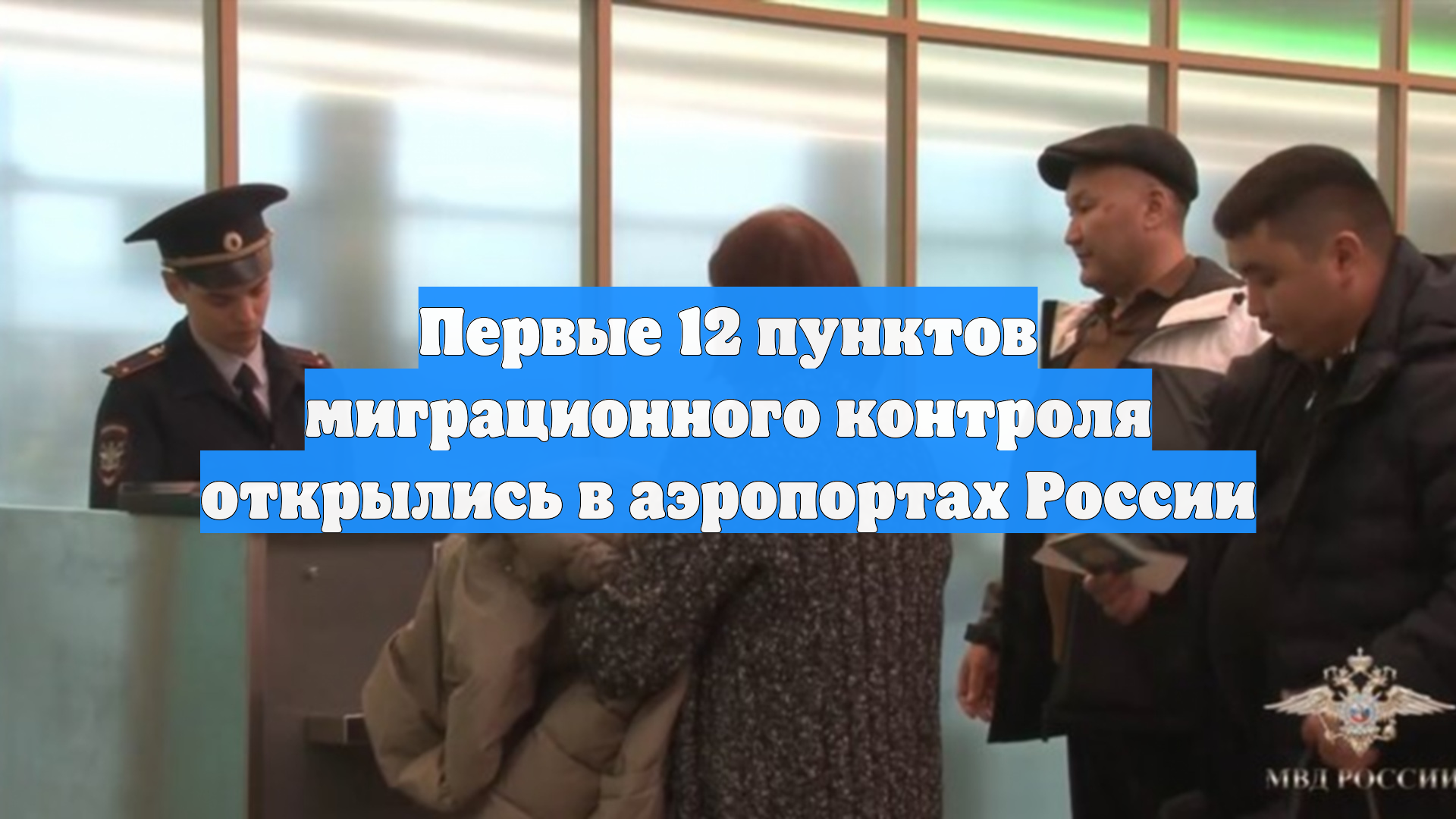 Первые 12 пунктов миграционного контроля открылись в аэропортах России