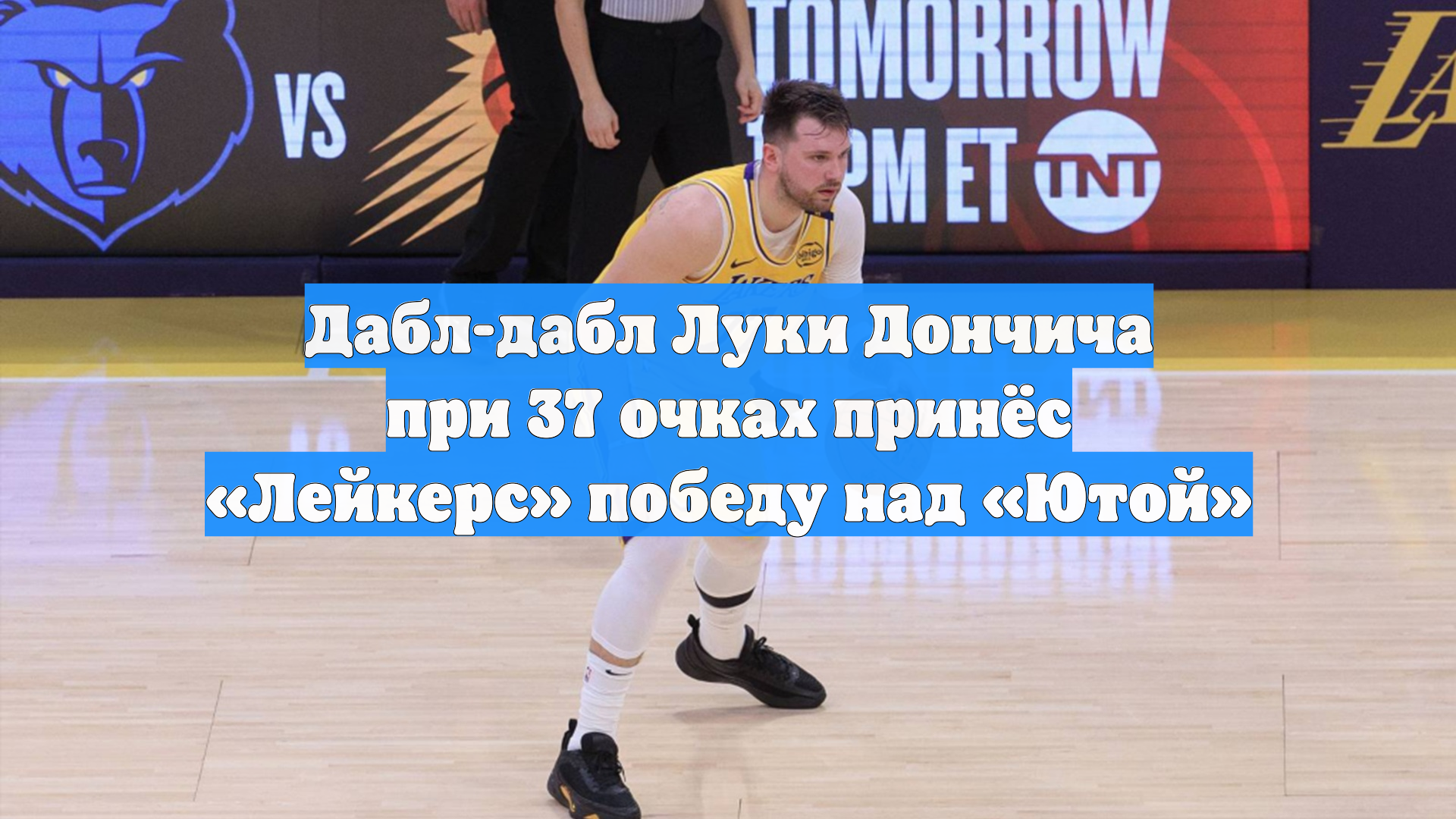 Дабл-дабл Луки Дончича при 37 очках принёс «Лейкерс» победу над «Ютой»