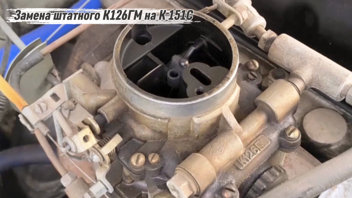 Карбюратор К151С вместо К126 ГМ на ГАЗ 2410