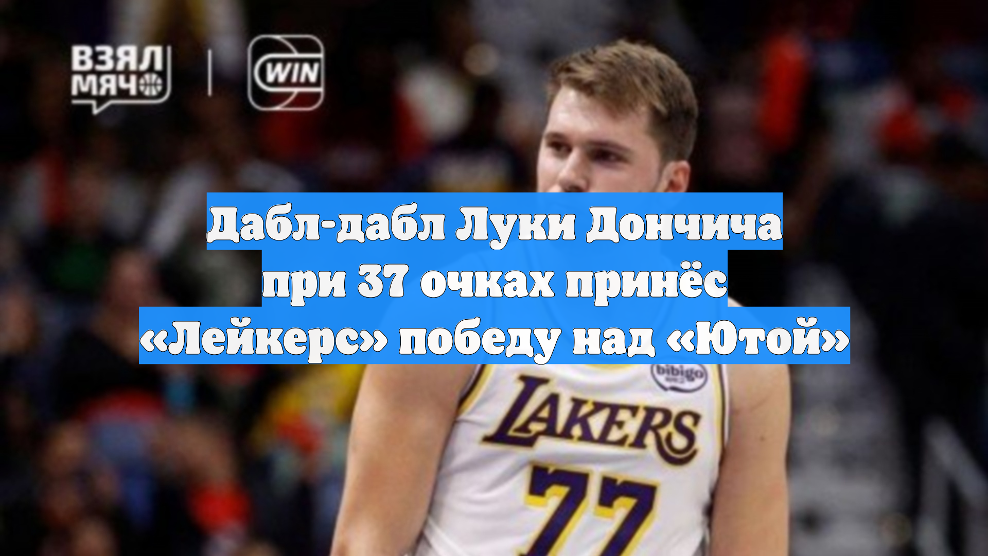 Дабл-дабл Луки Дончича при 37 очках принёс «Лейкерс» победу над «Ютой»