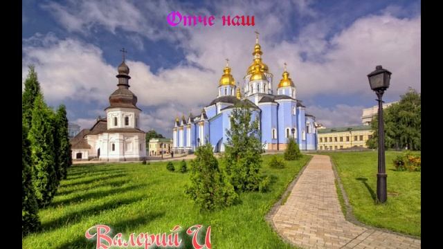 Поэт Валерий Шевченко. Песня "Отче наш"