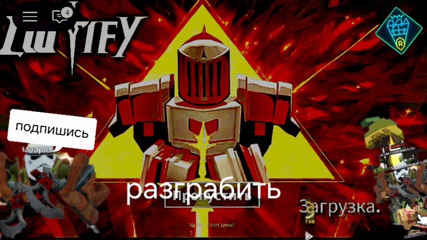 разграбить