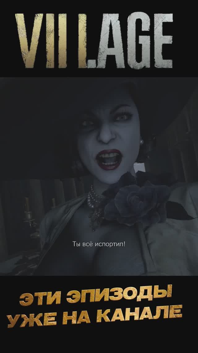 Resident evil 8 Village нарезка2 #Shorts