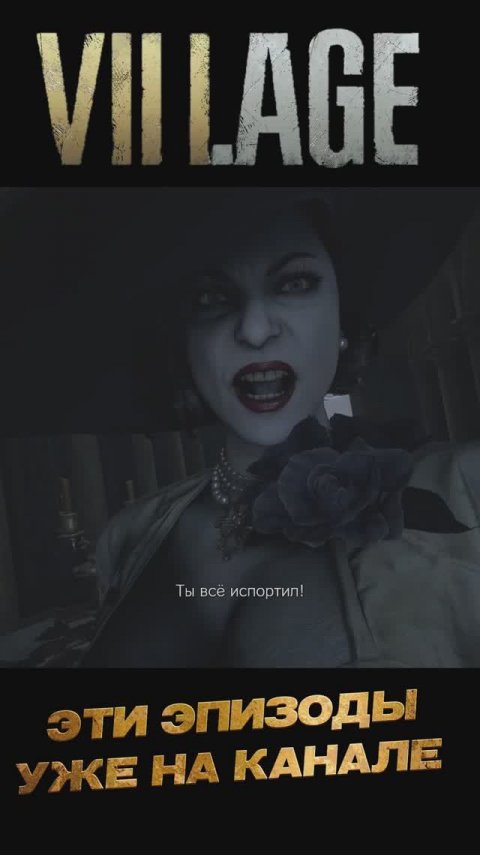 Resident evil 8 Village нарезка2 #Shorts