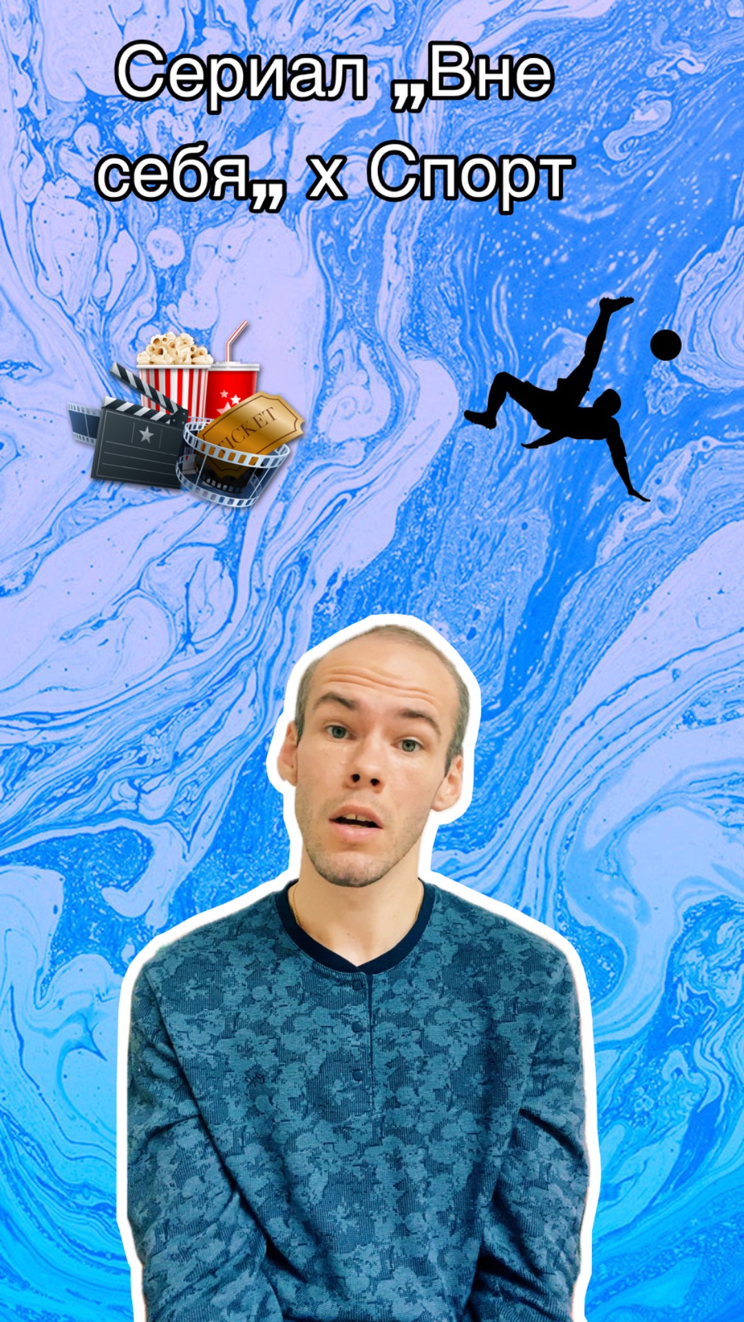 Совмещаем сериал «Вне себя» и спорт