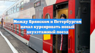 Между Брянском и Петербургом начал курсировать новый двухэтажный поезд