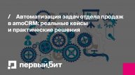Автоматизация задач отдела продаж в amoCRM: реальные кейсы и практические решения | Первый Бит