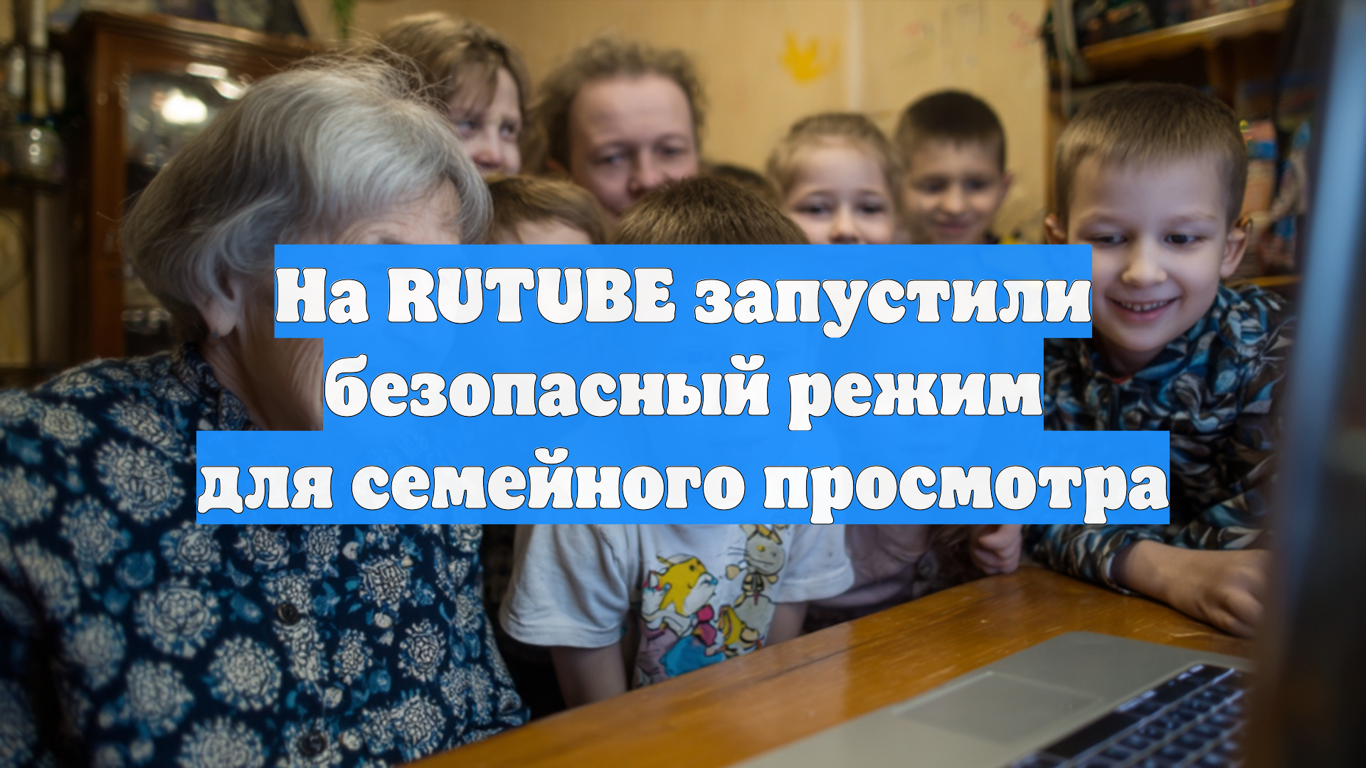 На RUTUBE запустили безопасный режим для семейного просмотра