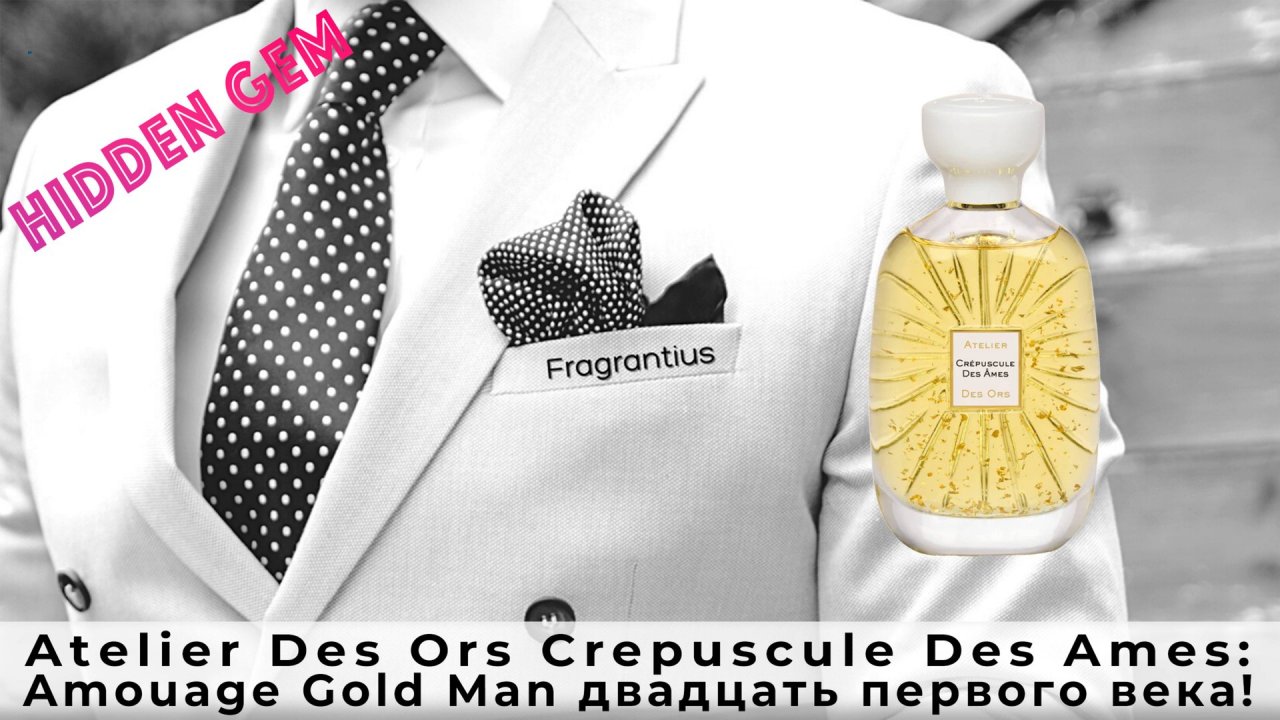 Atelier Des Ors Crepuscule Des Aimes: Amouage Gold Man двадцать первого века!