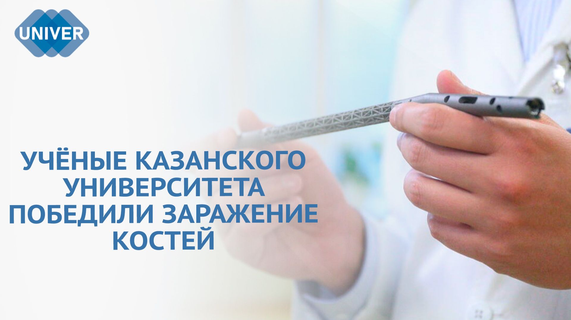 УЧЁНЫЕ КФУ РАЗРАБОТАЛИ ШТИФТ ДЛЯ ЛЕЧЕНИЯ ИНФИЦИРОВАННЫХ ПЕРЕЛОМОВ