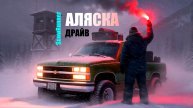 SnowRunner _"Удачный путь"_ День третий_Едем на Аляску_Стрим с Twitch от 12.11.25